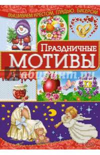 Праздничные мотивы