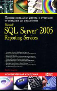 Microsoft SQL Server 2005 Reporting Services. Традиционные и интерактивные отчеты. Создание, редактирование, управление