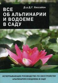 Все об альпинарии и водоеме в саду