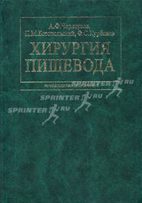 Хирургия пищевода. Руководство для врачей. Черноусов А.Ф., Богопольский П.М.
