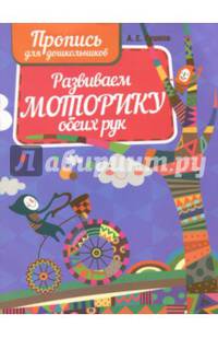Развиваем моторику обеих рук. Пропись для дошкольников
