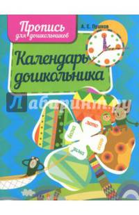 Календарь дошкольника. Пропись для дошкольников