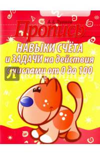 Навыки счета и задачи на действия с числами от 0 до 100