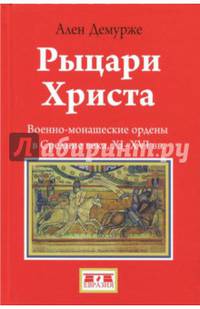 Рыцари Христа. Военно-монашеские ордены в средние века, XI-XVI вв.