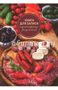 Книга для записи кулинарных рецептов. А6, МЯСНАЯ НАРЕЗКА (45594)