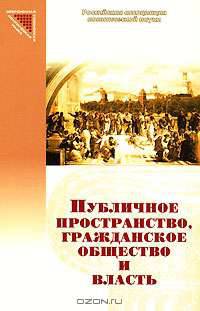 Публичное пространство, гражданское общество и власть