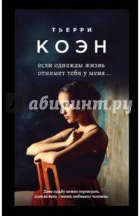 Если однажды жизнь отнимет тебя у меня...