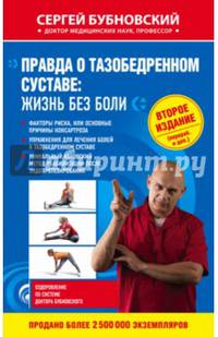 Правда о тазобедренном суставе: Жизнь без боли. 2-е издание