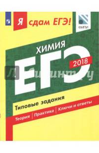 ЕГЭ-18. Химия. Типовые задания. Учебное пособие