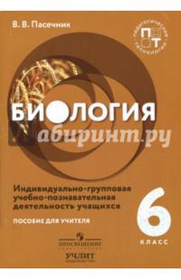 Биология. 6 класс. Индивидуально-групповая учебно-познавательная деятельность учащихся. Пособие для учителя