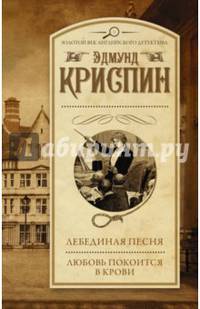 Лебединая песня. Любовь покоится в крови