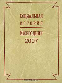Социальная история. Ежегодник, 2007