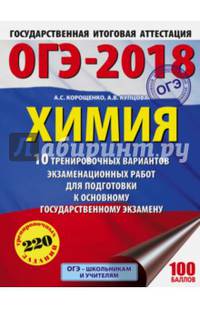 ОГЭ-2018. Химия (60х84/8) 10 вариантов тренировочных экзаменационных работ по химии для подготовки к ОГЭ
