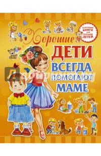 Хорошие дети помогают маме