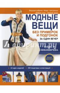 Модные вещи без примерок и подгонок за один вечер