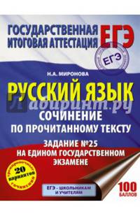 Русский язык. Сочинение по прочитанному тексту. Задание № 25 на едином государственном экзамене