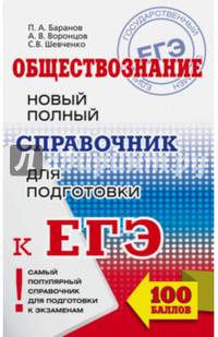 ЕГЭ. Обществознание. Новый полный справочник для подготовки к ЕГЭ