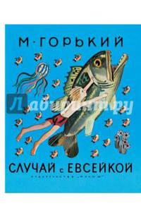 Случай с Евсейкой