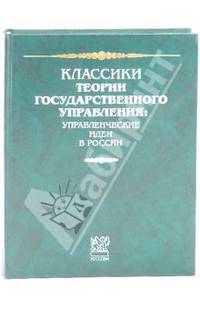 Классики теории государственного управления.:Управленческие идеи в России.