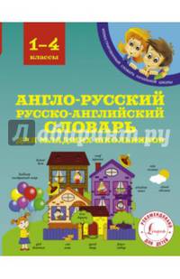 Англо-русский русско-английский словарь для младших школьников. 1-4 классы