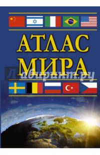 Атлас мира (компактный)