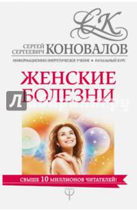 Женские болезни. Информационно-энергетическое Учение. Начальный курс