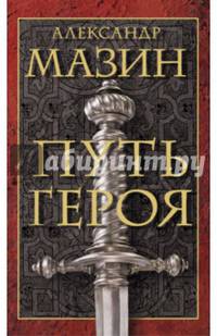 Путь героя. Комплект из 3-х книг
