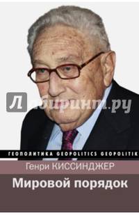 Мировой порядок