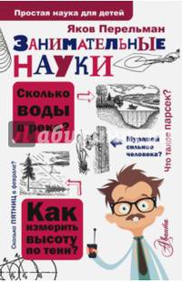 Занимательные науки