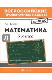 Математика. 5 класс. Всероссийские проверочные работы. ФГОС