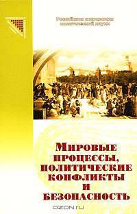 Мировые процессы, политические конфликты и безопасность