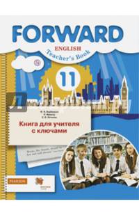 Английский язык. 11 класс. Базовый уровень. Книга для учителя с ключами