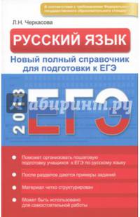 Русский язык. Новый полный справочник для подготовки к ЕГЭ