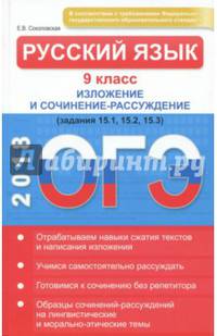 ОГЭ-2018. Русский язык. 9 класс. Изложение и сочинение-рассуждение