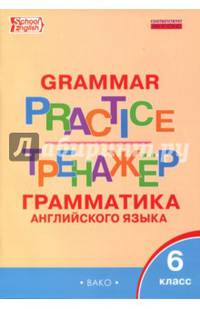 Английский язык. 6 класс. Грамматический тренажер. ФГОС