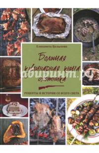 Большая кулинарная книга охотника. Рецепты и истории со всего света