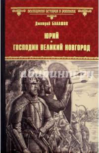 Юрий. Господин Великий Новгород
