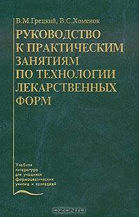 Руководство к практическим занятиям по технологии лекарственных форм