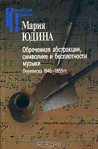 Обреченная абстракции, символике и бесплотности музыки. Переписка 1946-1955 гг. - ('Российские Пропилеи')