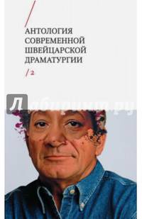 Антология современной швейцарской драматургии. Том 2