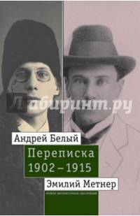 Андрей Белый и Эмилий Метнер. Переписка. 1902–1915. Том 2: 1910–1915