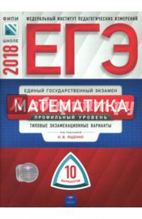 ЕГЭ-2018. Математика. 10 вариантов. Профильный уровень. Типовые экзаменационные варианты