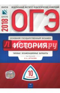 ОГЭ-2018. История. 10 вариантов. Типовые экзаменационные варианты