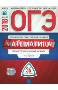 ОГЭ-2018. Математика. Типовые экзаменационные варианты. 36 вариантов