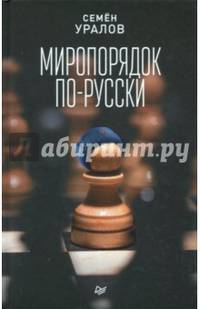 Миропорядок по-русски