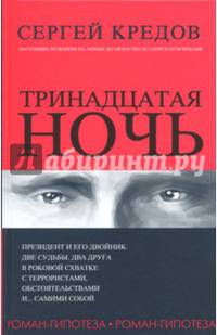 Тринадцатая ночь. Роман-гипотеза
