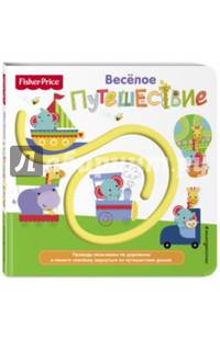 Fisher Price. Книжки-дорожки. Веселое путешествие