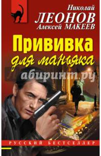 Прививка для маньяка