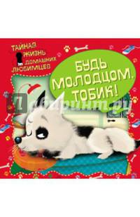 Тайная жизнь домашних любимцев. Будь молодцом, Тобик!
