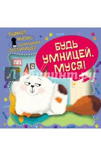 Тайная жизнь домашних любимцев. Будь умницей, Муся!